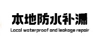 梓潼本地防水补漏